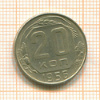 20 копеек 1956г
