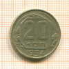 20 копеек 1954г