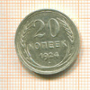 20 копеек 1924г