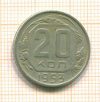 20 копеек 1953г
