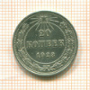 20 копеек 1923г