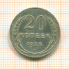 20 копеек 1925г