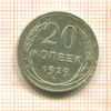 20 копеек 1929г