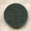 3 копейки. Немецкая оккупация 1916г