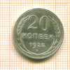 20 копеек 1925г