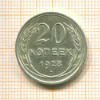 20 копеек 1928г