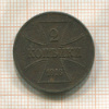 2 копейки. Немецкая оккупация 1916г