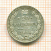 20 копеек 1915г