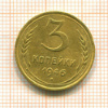 3 копейки 1946г