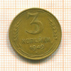 3 копейки 1949г