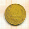 3 копейки 1953г