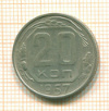 20 копеек 1957г
