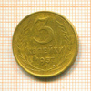 3 копейки 1957г