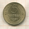 5 копеек 1931г