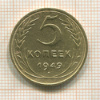 5 копеек 1949г