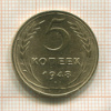 5 копеек 1948г