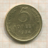5 копеек 1954г