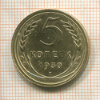5 копеек 1930г