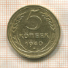 5 копеек 1940г