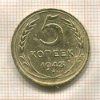 5 копеек 1943г