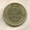 5 копеек 1955г