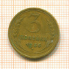 3 копейки 1936г
