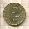 5 копеек 1946г