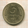 3 копейки 1932г