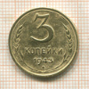 3 копейки 1943г