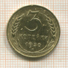 3 копейки 1930г
