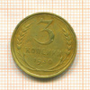 3 копейки 1939г