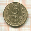 3 копейки 1931г