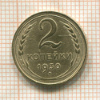 2 копейки 1930г
