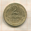 2 копейки 1926г