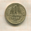 1 копейка 1928г