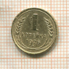 1 копейка 1926г