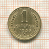 1 копейка 1936г