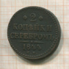 2 копейки 1844г