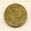 3 копейки 1943г