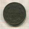 2 копейки 1815г