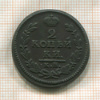 2 копейки 1828г