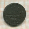 1 копейка 1846г
