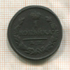 1 копейка 1825г