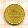 3 копейки 1955г