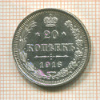 20 копеек 1916г