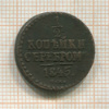 1/2 копейки 1845г