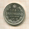 15 копеек 1915г
