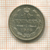 10 копеек 1916г