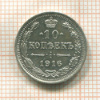 10 копеек 1916г
