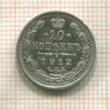 10 копеек 1912г